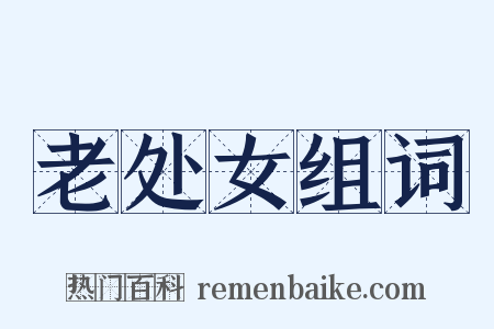 老处女组词是什么意思的图片